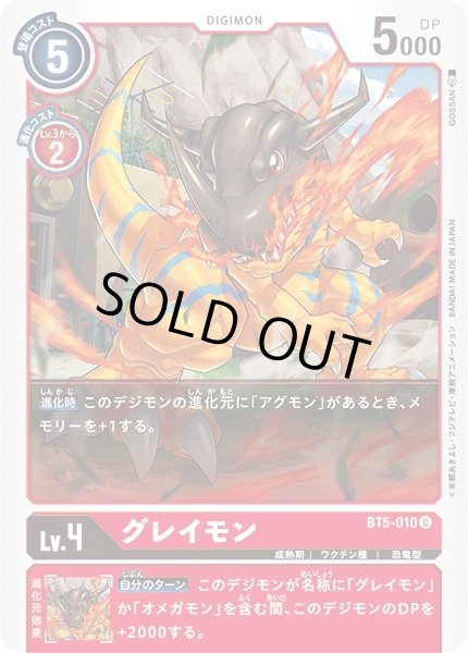 画像1: 〔状態B〕(-)グレイモン【U】{BT5-010}《赤》 (1)