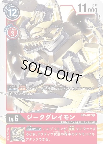 画像1: 〔状態A-〕(-)ジークグレイモン【U】{BT5-017}《赤》 (1)