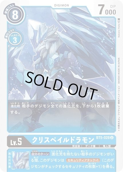 画像1: 〔状態B〕(-)クリスペイルドラモン【U】{BT5-028}《青》 (1)
