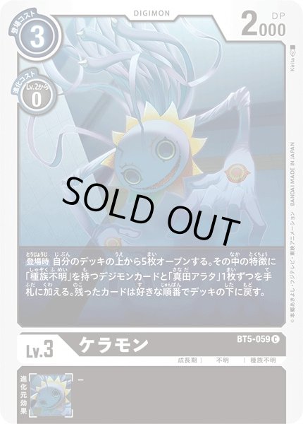 画像1: 〔状態A-〕(-)ケラモン【C】{BT5-059}《黒》 (1)