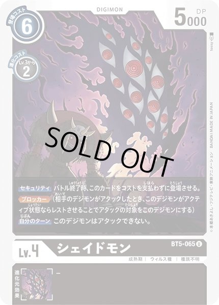 画像1: 〔状態A-〕(-)シェイドモン【U】{BT5-065}《黒》 (1)