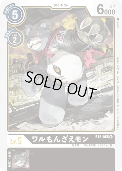 画像1: 〔状態A-〕(-)(illus:koki)ワルもんざえモン【R】{BT5-066}《黒》 (1)