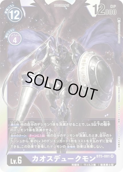 画像1: (-)カオスデュークモン【SR】{BT5-081}《紫》 (1)