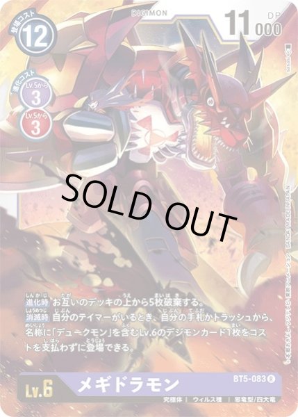 画像1: 〔状態A-〕(-)メギドラモン【R】{BT5-083}《紫》 (1)