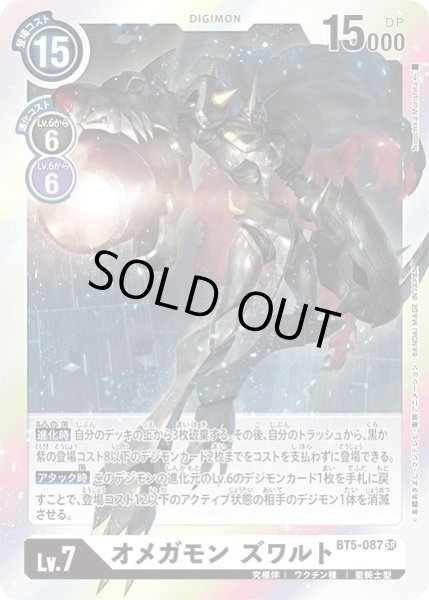 画像1: 〔状態A-〕(-)オメガモンズワルト【SR】{BT5-087}《白》 (1)