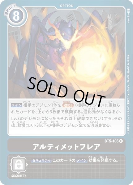 画像1: 〔状態A-〕(-)アルティメットフレア【C】{BT5-105}《黒》 (1)