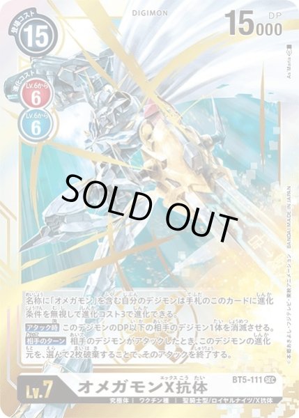 画像1: (-)オメガモンX抗体【SEC】{BT5-111}《白》 (1)