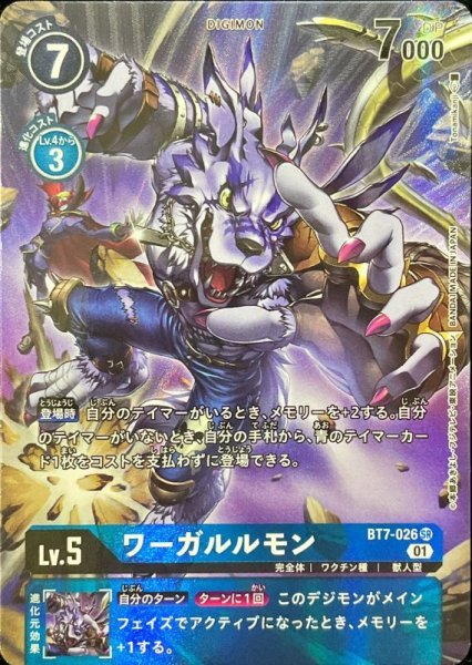 画像1: (01)(パラレル/illus:Tonamikanji)ワーガルルモン【SR】{BT7-026}《青》 (1)