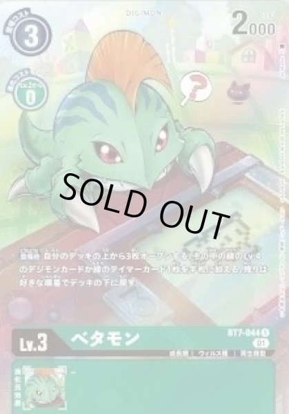 画像1: (01)(illus:As'Maria)ベタモン【R】{BT7-044}《緑》 (1)