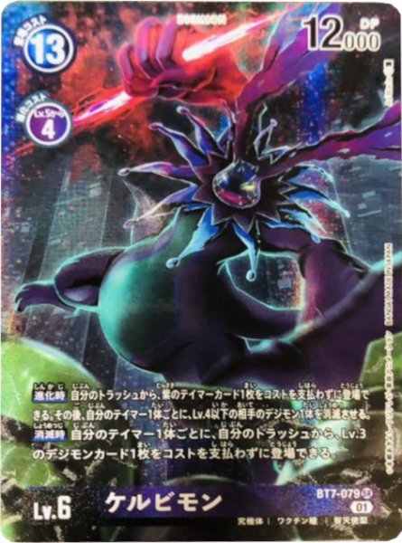 画像1: 〔状態A-〕(01)(パラレル/illus:As'Maria)ケルビモン【SR】{BT7-079}《紫》 (1)