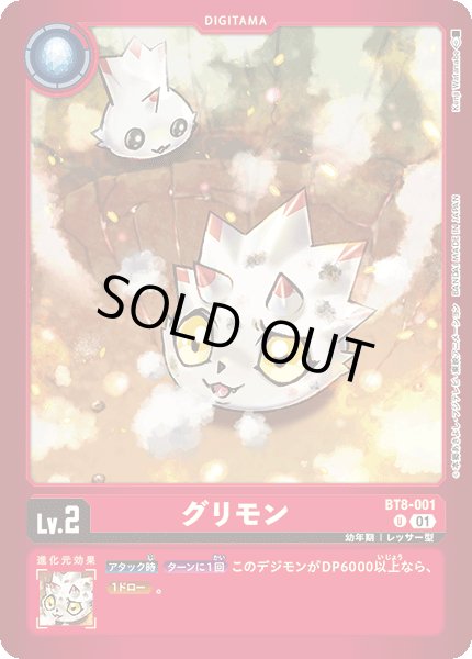 画像1: 〔状態A-〕(01)(赤枠/LM02収録)グリモン【U】{BT8-001}《赤》 (1)