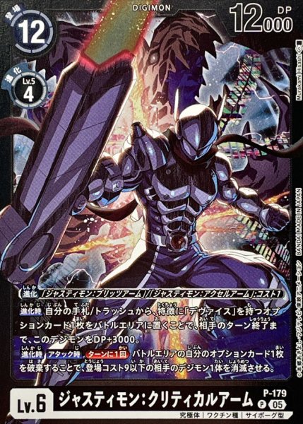 画像1: (05)(黒枠/LM07収録)ジャスティモン：クリティカルアームズ【P】{P-179}《黒》 (1)