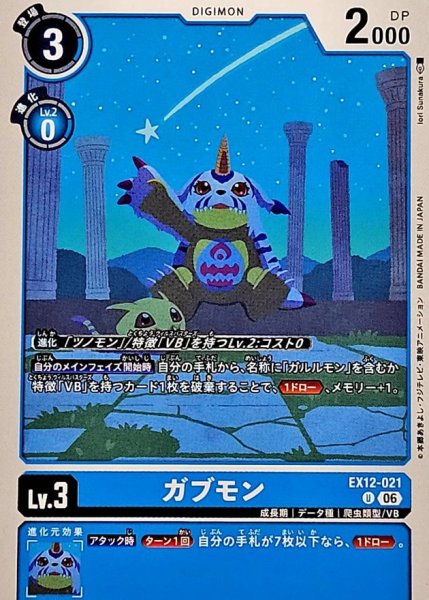 画像1: (06)ガブモン【U】{EX12-021}《青》 (1)