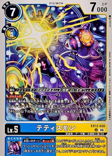 画像1: (06)テティスモン【U】{EX12-030}《多》 (1)