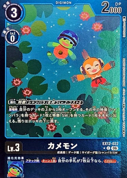 画像1: (06)(青枠/LM仕様)カメモン【C-P】{EX12-022}《青》 (1)
