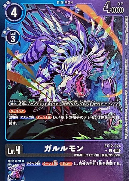 画像1: (06)(青紫枠/LM仕様)ガルルモン【U-P】{EX12-024}《多》 (1)