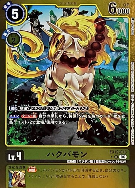 画像1: (06)(黄枠/LM仕様)ハクバモン【U-P】{EX12-043}《黄》 (1)