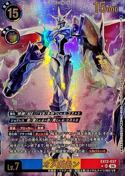 画像1: (06)(パラレル/illust:TakeuchiMoto)オメガモン【UR-P】{EX12-037}《多》 (1)