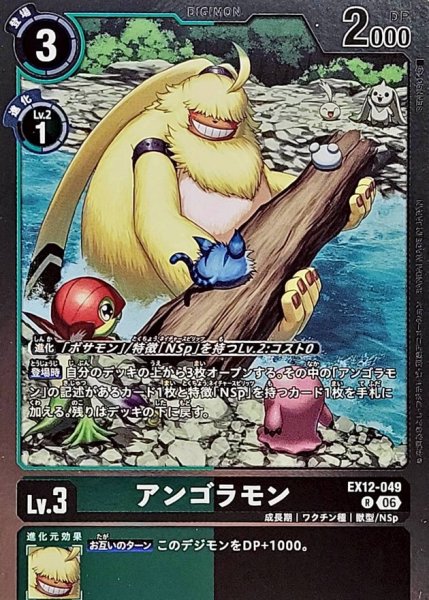画像1: (06)アンゴラモン【R】{EX12-049}《多》 (1)