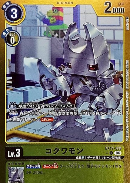 画像1: (06)(黄枠/LM仕様)コクワモン【C-P】{EX12-038}《黄》 (1)