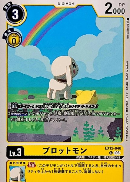 画像1: (06)プロットモン【C】{EX12-040}《黄》 (1)