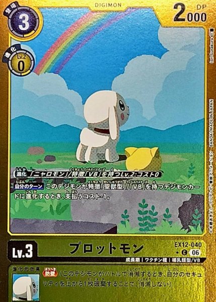 画像1: (06)(黄枠/LM仕様)プロットモン【C-P】{EX12-040}《黄》 (1)