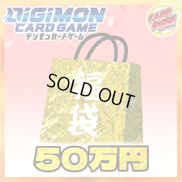 画像1: ★デジモンカード50万円福袋★【福袋】{￥500,000} (1)