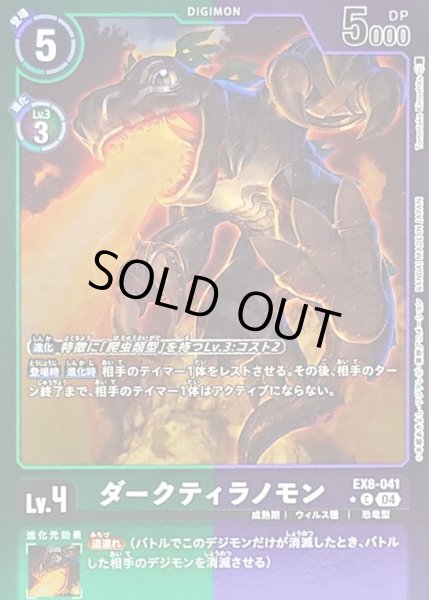 画像1: 〔状態A-〕(04)(緑紫枠/LM仕様)ダークティラノモン【C】{EX8-041}《多》 (1)