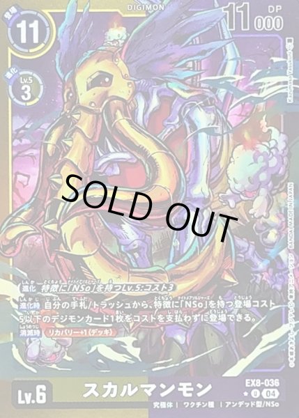 画像1: 〔状態A-〕(04)(黄紫枠/LM仕様)スカルマンモン【U】{EX8-036}《多》 (1)