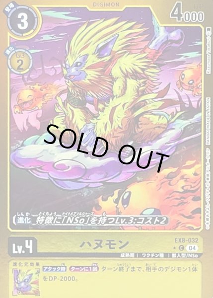画像1: 〔状態A-〕(04)(黄枠/LM仕様)ハヌモン【C】{EX8-032}《黄》 (1)