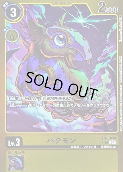 画像1: 〔状態A-〕(04)(黄枠/LM仕様)バクモン【C】{EX8-030}《黄》 (1)
