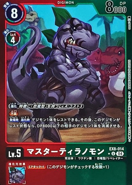 画像1: 〔状態A-〕(04)(赤緑枠/LM仕様)マスターティラノモン【U】{EX8-014}《多》 (1)
