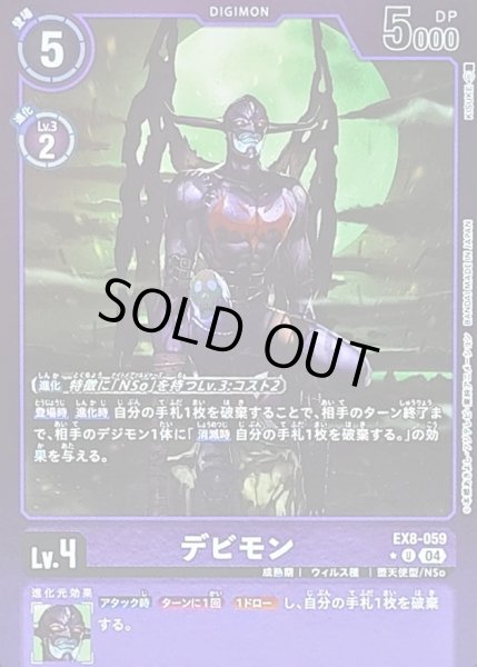 画像1: (04)(紫枠/LM仕様)デビモン【U】{EX8-059}《紫》 (1)