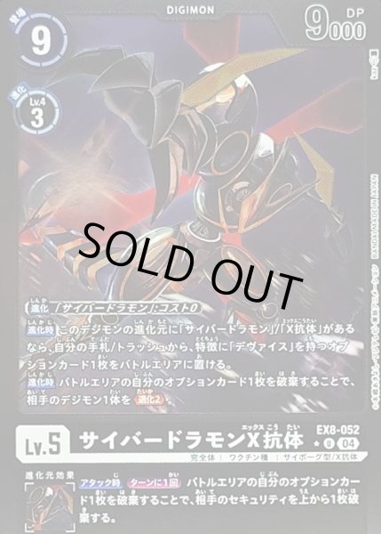 画像1: 〔状態A-〕(04)(黒枠/LM仕様)サイバードラモンX抗体【U】{EX8-052}《黒》 (1)