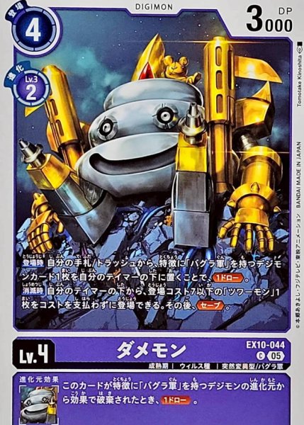 画像1: (05)ダメモン【C】{EX10-044}《紫》 (1)