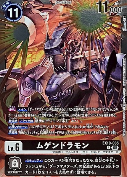 画像1: (05)ムゲンドラモン【R】{EX10-035}《黒》 (1)