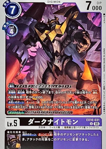 画像1: (05)ダークナイトモン【U】{EX10-031}《多》 (1)