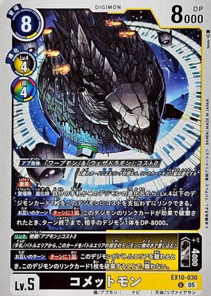 画像1: (05)コメットモン【U】{EX10-030}《多》 (1)