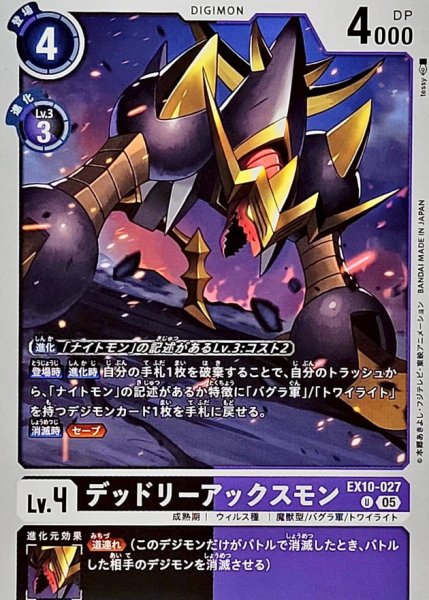 画像1: (05)デッドリーアックスモン【U】{EX10-027}《多》 (1)