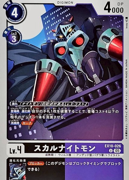 画像1: (05)スカルナイトモン【U】{EX10-026}《多》 (1)