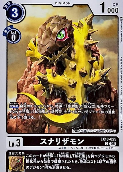 画像1: (05)スナリザモン【C】{EX10-025}《黒》 (1)
