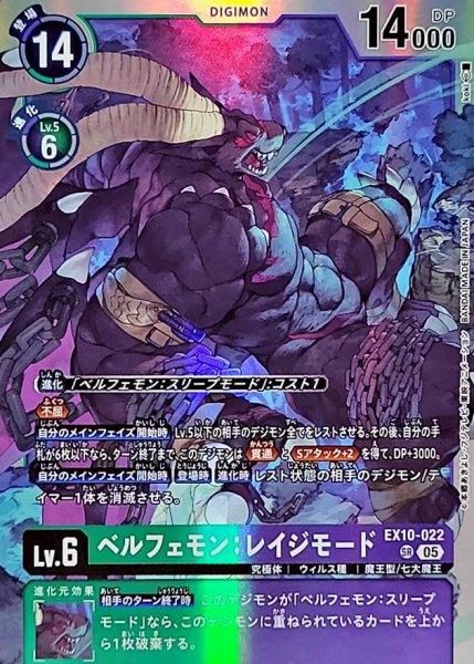 画像1: (05)ベルフェモン：レイジモード【SR】{EX10-022}《多》 (1)