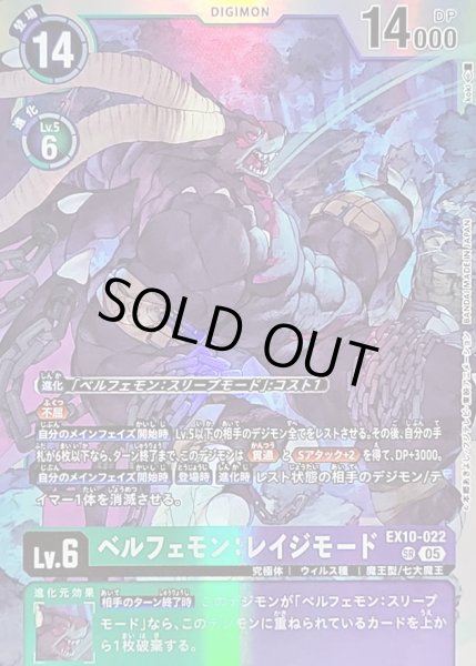 画像1: 〔状態A-〕(05)ベルフェモン：レイジモード【SR】{EX10-022}《多》 (1)