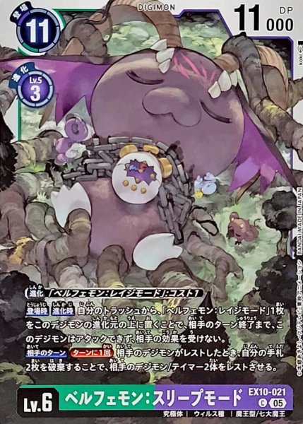 画像1: (05)ベルフェモン：スリープモード【C】{EX10-021}《多》 (1)