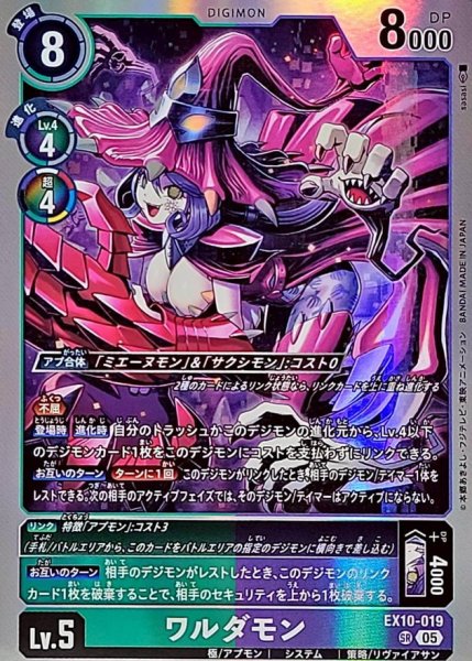 画像1: (05)ワルダモン【SR】{EX10-019}《多》 (1)