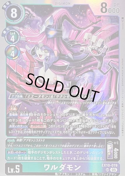 画像1: 〔状態B〕(05)ワルダモン【SR】{EX10-019}《多》 (1)