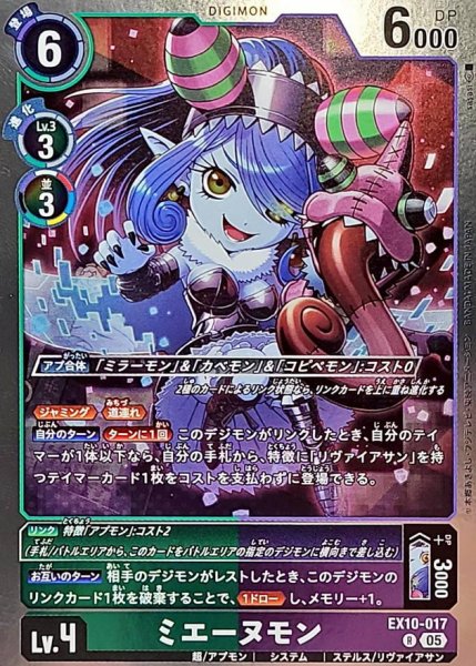 画像1: (05)ミエーヌモン【R】{EX10-017}《多》 (1)