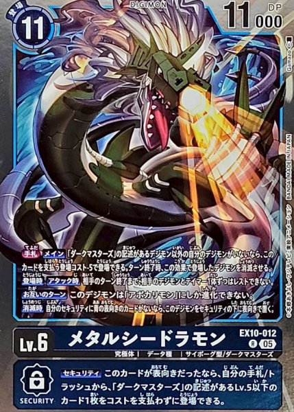 画像1: (05)メタルシードラモン【R】{EX10-012}《青》 (1)