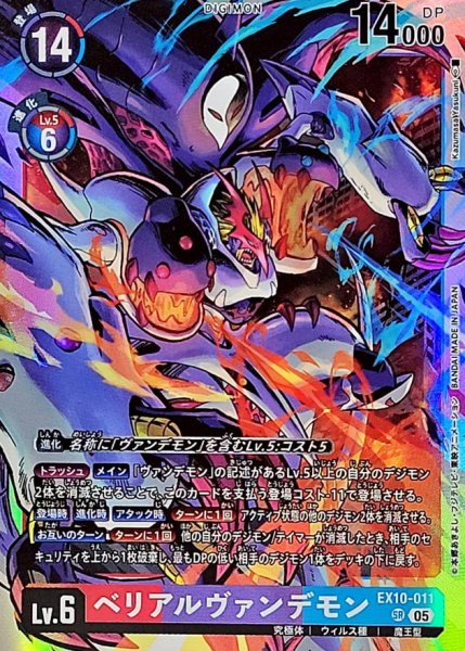 画像1: (05)ベリアルヴァンデモン【SR】{EX10-011}《多》 (1)