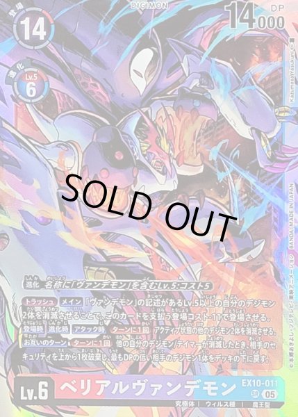 画像1: 〔状態A-〕(05)ベリアルヴァンデモン【SR】{EX10-011}《多》 (1)